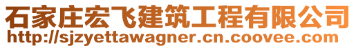 石家莊宏飛建筑工程有限公司