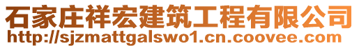 石家莊祥宏建筑工程有限公司