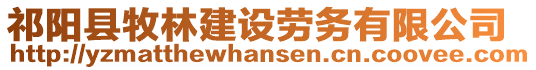 祁陽縣牧林建設(shè)勞務(wù)有限公司