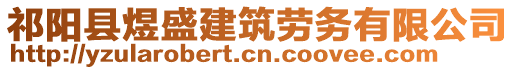 祁陽(yáng)縣煜盛建筑勞務(wù)有限公司