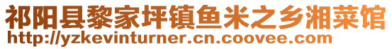 祁陽縣黎家坪鎮(zhèn)魚米之鄉(xiāng)湘菜館