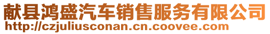 獻(xiàn)縣鴻盛汽車(chē)銷(xiāo)售服務(wù)有限公司