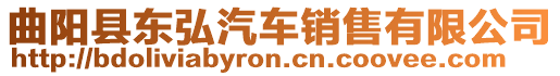 曲陽(yáng)縣東弘汽車銷售有限公司