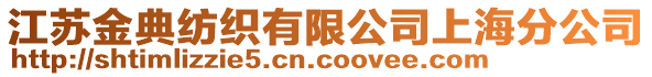 江蘇金典紡織有限公司上海分公司