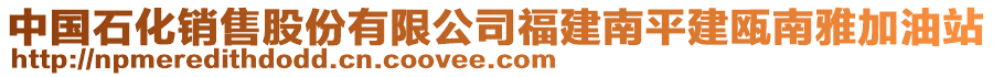 中國石化銷售股份有限公司福建南平建甌南雅加油站