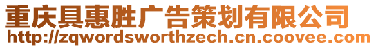 重慶具惠勝廣告策劃有限公司