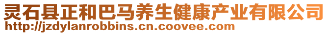 靈石縣正和巴馬養(yǎng)生健康產(chǎn)業(yè)有限公司