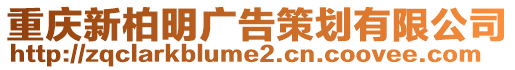 重慶新柏明廣告策劃有限公司