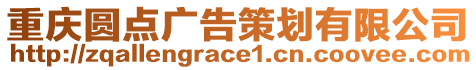 重慶圓點廣告策劃有限公司