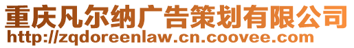 重慶凡爾納廣告策劃有限公司