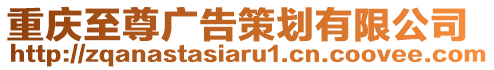 重慶至尊廣告策劃有限公司