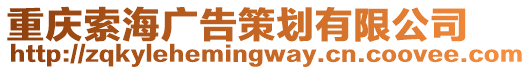 重慶索海廣告策劃有限公司