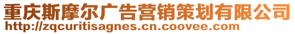 重慶斯摩爾廣告營銷策劃有限公司