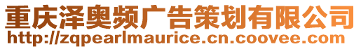 重慶澤奧頻廣告策劃有限公司