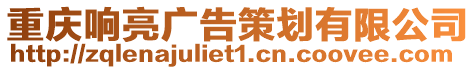 重慶響亮廣告策劃有限公司