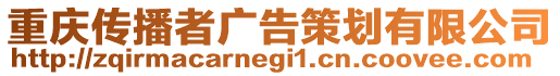 重慶傳播者廣告策劃有限公司