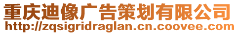 重慶迪像廣告策劃有限公司