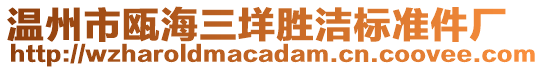 溫州市甌海三垟勝潔標(biāo)準(zhǔn)件廠