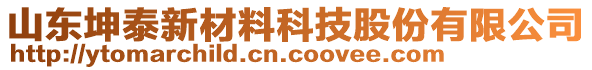 山東坤泰新材料科技股份有限公司