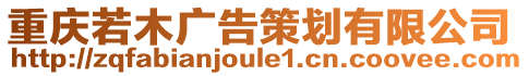 重慶若木廣告策劃有限公司