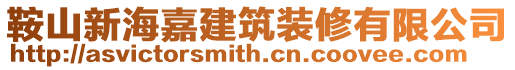 鞍山新海嘉建筑裝修有限公司