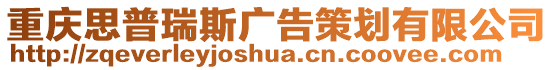 重慶思普瑞斯廣告策劃有限公司