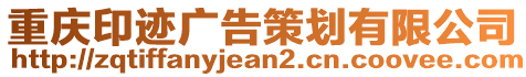 重慶印跡廣告策劃有限公司