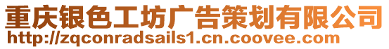 重慶銀色工坊廣告策劃有限公司