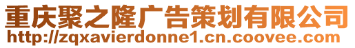 重慶聚之隆廣告策劃有限公司