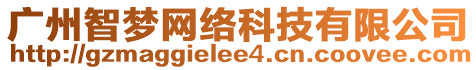 廣州智夢網絡科技有限公司