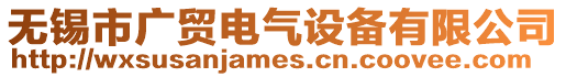 無錫市廣貿電氣設備有限公司