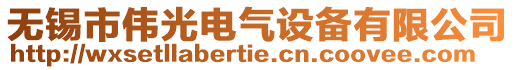 無錫市偉光電氣設備有限公司