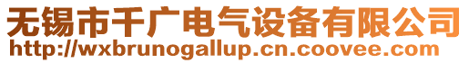 無錫市千廣電氣設備有限公司