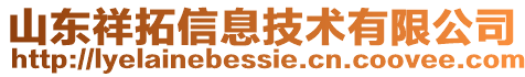 山東祥拓信息技術有限公司