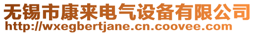 無錫市康來電氣設備有限公司
