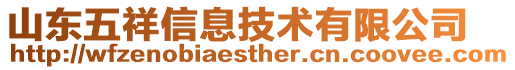 山東五祥信息技術(shù)有限公司