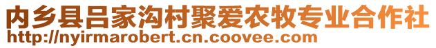 內(nèi)鄉(xiāng)縣呂家溝村聚愛農(nóng)牧專業(yè)合作社