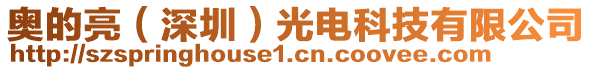 奧的亮(深圳)光電科技有限公司