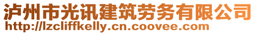 瀘州市光訊建筑勞務有限公司