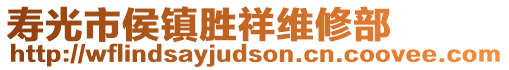 壽光市侯鎮(zhèn)勝祥維修部