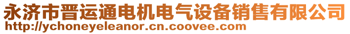 永濟(jì)市晉運(yùn)通電機(jī)電氣設(shè)備銷售有限公司