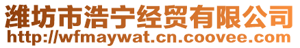 濰坊市浩寧經(jīng)貿(mào)有限公司