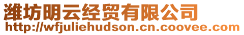濰坊明云經(jīng)貿(mào)有限公司