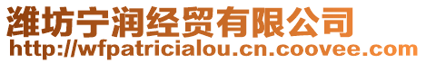 濰坊寧潤經(jīng)貿(mào)有限公司