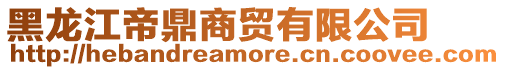 黑龍江帝鼎商貿有限公司