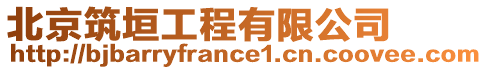 北京筑垣工程有限公司