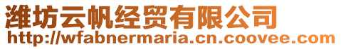 濰坊云帆經貿有限公司