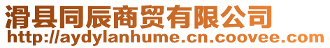 滑縣同辰商貿(mào)有限公司