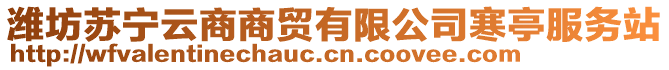 濰坊蘇寧云商商貿(mào)有限公司寒亭服務(wù)站