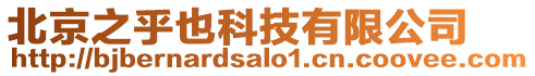 北京之乎也科技有限公司